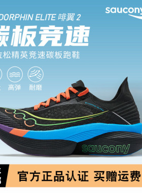 Saucony索康尼啡翼2 | ENDORPHIN ELITE 2 马拉松碳板男女跑鞋