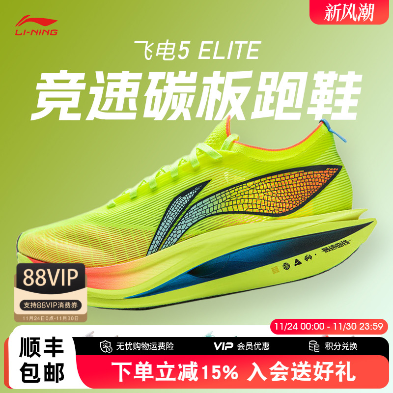 李宁飞电5ELITE竞速碳板跑鞋