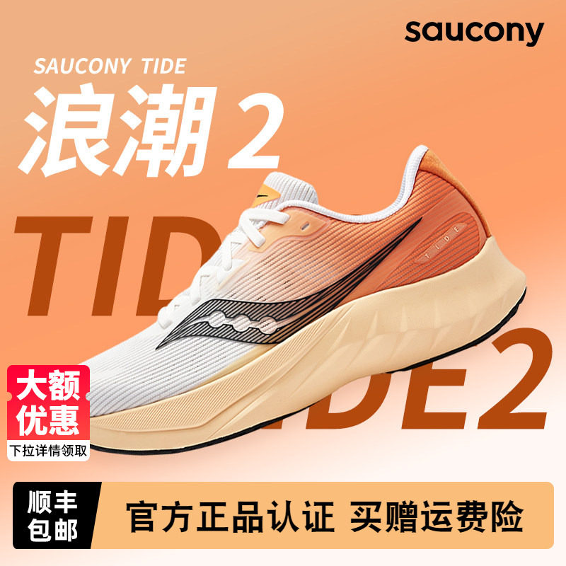 Saucony索康尼TIDE浪潮 2男女款跑鞋新款减震慢跑训练透气跑步鞋