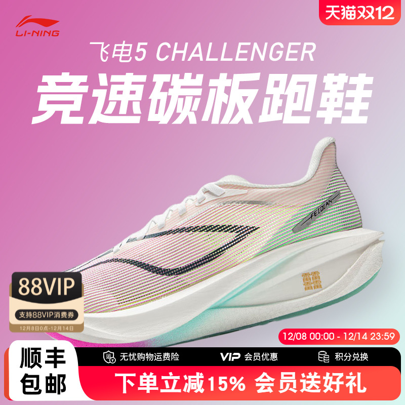 李宁飞电5 Challenger女款碳板竞速跑步鞋透气减震防滑回弹运动鞋