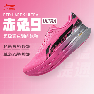 李宁赤兔9ULTRA 男女超䨻胶囊跑步鞋轻便缓震竞速训练专业运动鞋