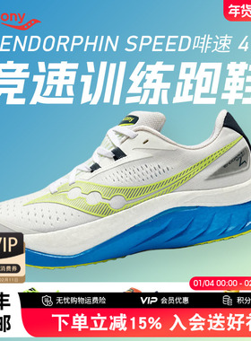 Saucony索康尼ENDORPHINSPEED啡速4男女款专业竞速透气跑鞋运动鞋