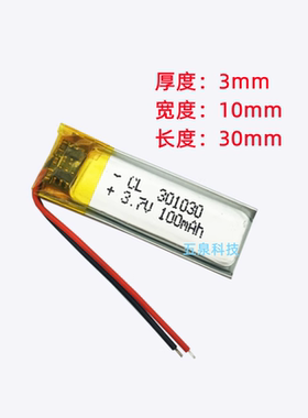 3.7v聚合物锂电池301030小体积301033可充电蓝牙耳机点读笔100mAh