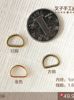 DIY皮艺拼布包包拉链配件优质五金箱包半圆环D环迷你小D扣内径1cm