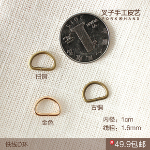 DIY皮艺拼布包包拉链配件优质五金箱包半圆环D环迷你小D扣内径1cm