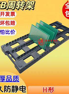 H型435*160*30mm  黑色防静电存放架PCB电路板周转架托盘板架子