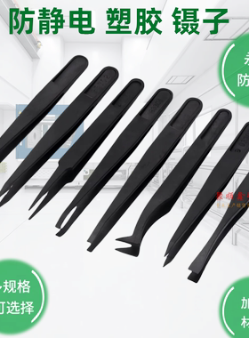黑色防静电镊子碳纤维塑料工具镊子尖头平头圆头宽口扁头弯镊子