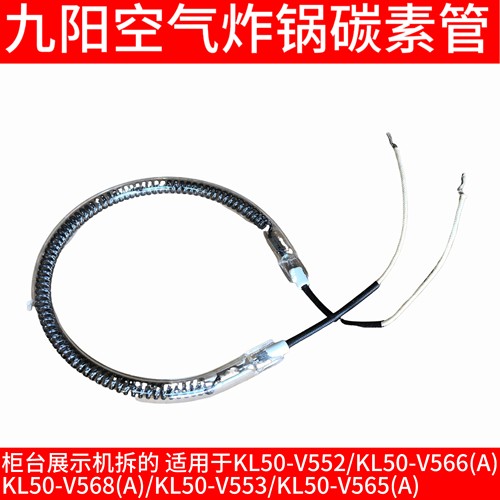 九阳空气炸锅碳素管子KL50-V552/KL50-V566 KL50-V568/V553/V565