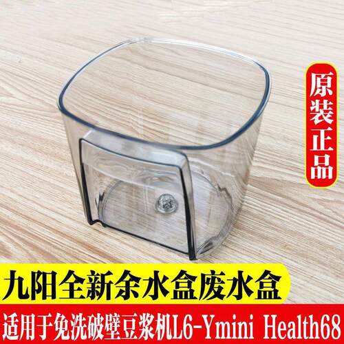 九阳免洗破壁豆浆机L6-Ymini Health68原厂全新配件余水盒废水盒