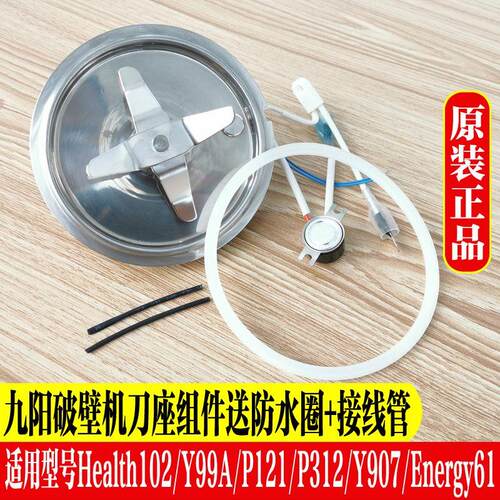 九阳破壁机发热盘配件刀组密封圈Y907/Energy61/Health102/ Y99A