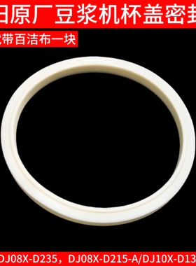 九阳豆浆机杯盖密封圈DJ08X-D235/DJ08X-D215-A/DJ10X-D138Pro-A