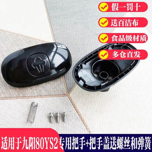 九阳原厂配件电压力锅Y-80YS2旋转把手 上盖把手+把手盖 开盖手柄