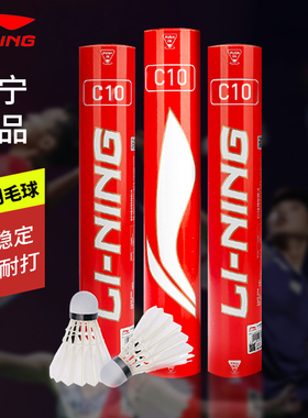 李宁羽毛球c10//C60/D6/D8/耐打球鸭毛鹅毛12只装77速比赛专用球