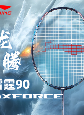 李宁羽毛球拍 雷霆90龙MAX 全碳素专业级进攻型高弹性单拍AYPT239