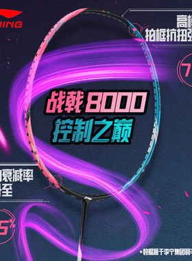 李宁战戟8000 HALBERTEC羽毛球拍全碳素纤维高端专业比赛单拍正品