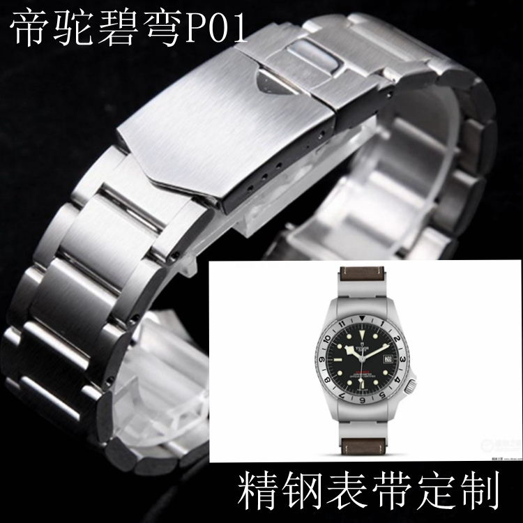 精钢表带钢带定制 帝驼碧弯P01专用不锈钢表带