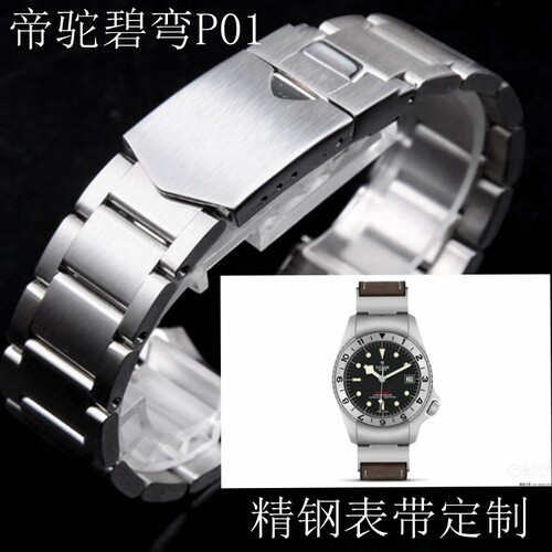 精钢表带钢带定制 帝驼碧弯P01专用不锈钢表带