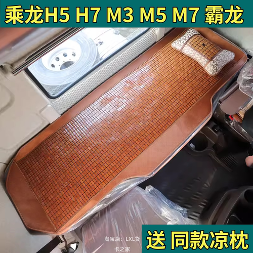 货车卧铺凉席垫适用于柳汽乘龙H5H7M3M5霸龙M5夏天麻将竹块床坐垫