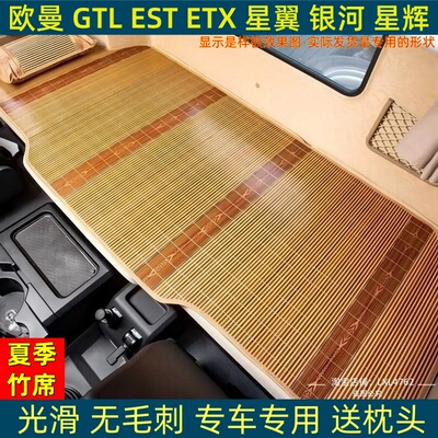 欧曼行星ETXGTL星翼EST银河5 3 7专用货车卧铺垫凉席夏季凉垫床垫