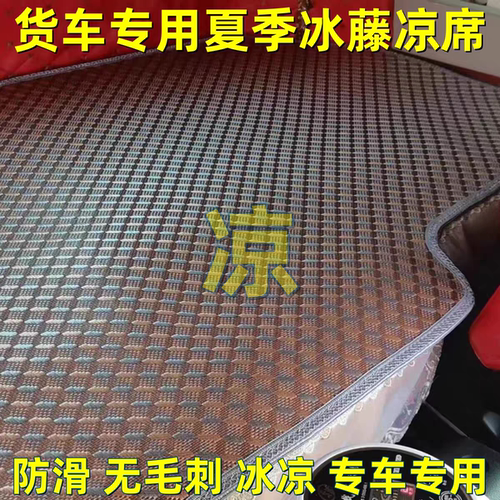 适用于汕德卡G7 G5 G5S S7S卧铺内饰凉席垫子货车床垫子冰丝藤席