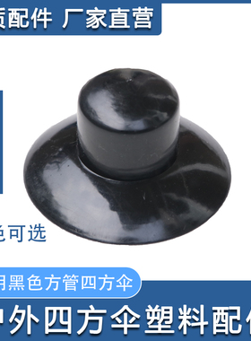 包邮四方伞伞帽塑料配件黑色白色户外伞遮阳伞大号雨伞ABS室外