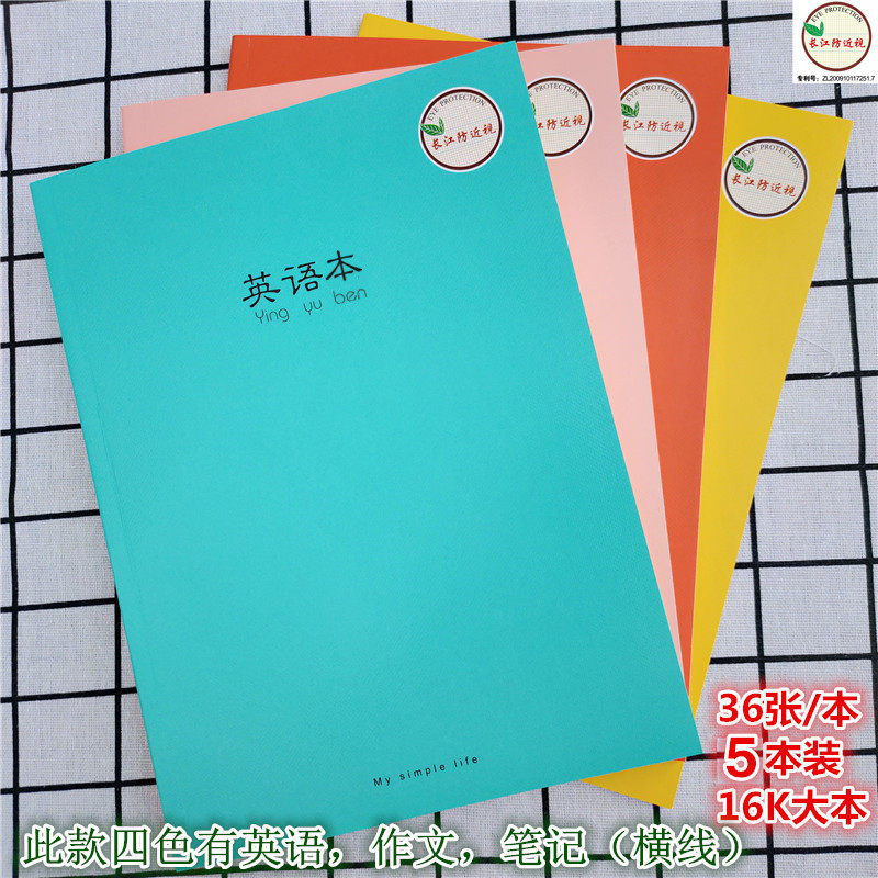 长江防近视笔记本16K胶装英语255字牛皮作文学生大练习语文横线