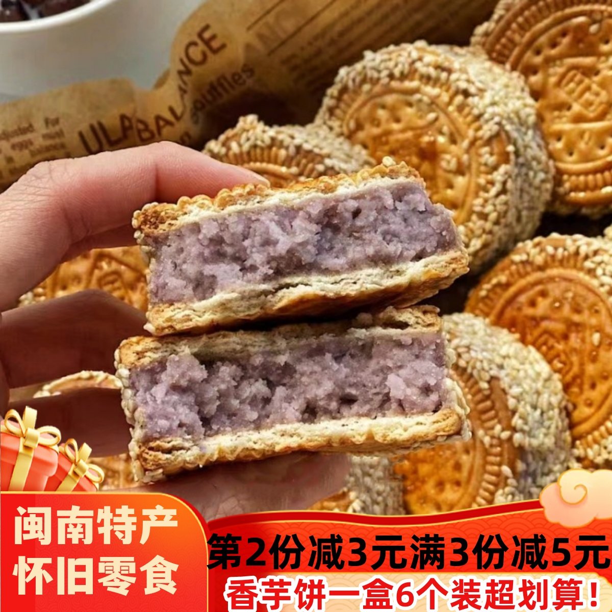 芋头饼芝麻香芋饼福建闽南特产饼干夹心芋泥茶饼点传统手工糕点
