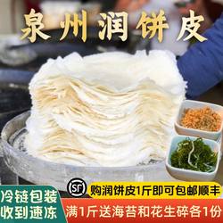 闽南泉州特产西街润饼皮春饼皮春卷皮芋卷特色润饼菜素食福建小吃