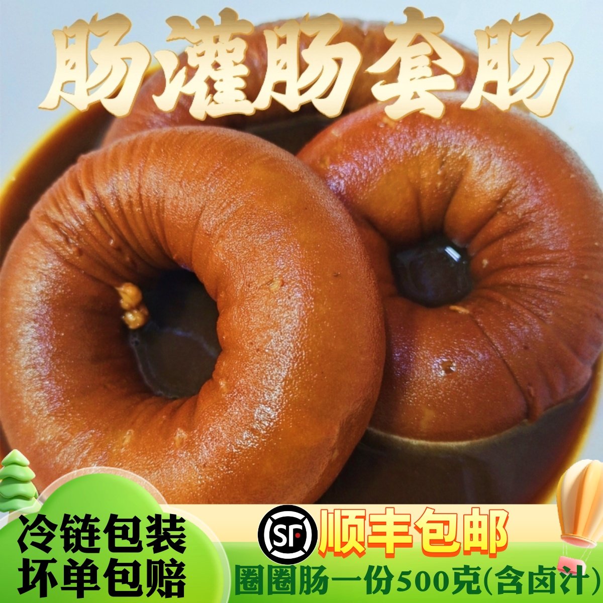 福建特产闽南套肠网红圈圈肠泉州肠灌肠熟食卤味肠中肠500g含卤汁