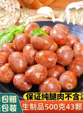 红炉台式香肠纯香肉肠一口肠台湾亲亲肠波波小肉肠无淀粉烧烤食材