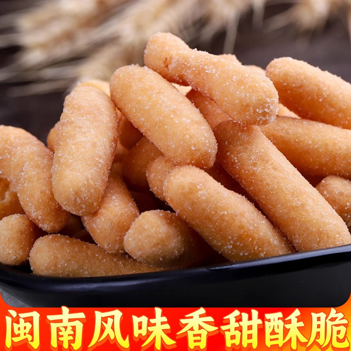 闽南特产寸枣酥脆零食江米条油京果年货糕点油枣泉州手工蒜蓉枝