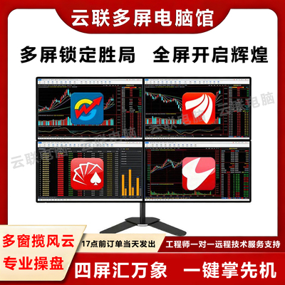 专业一机四屏六屏电脑证券炒股票期货看盘神器i7 i9电脑多屏炒股