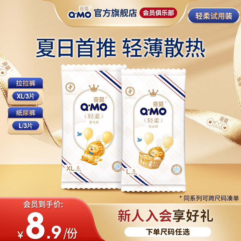 【会员专享】奇莫轻柔纸尿裤拉拉试用装L-XL柔软防漏婴儿尿不湿
