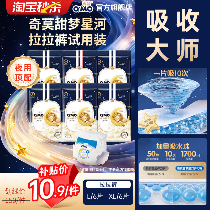 【秒杀】奇莫甜梦星河拉拉试用装L-XL 6片装柔软防漏尿不湿婴儿透,婴童尿裤,拉拉裤/学步裤/成长裤试用装,淘宝优惠券,粉丝福利购,淘宝优惠卷