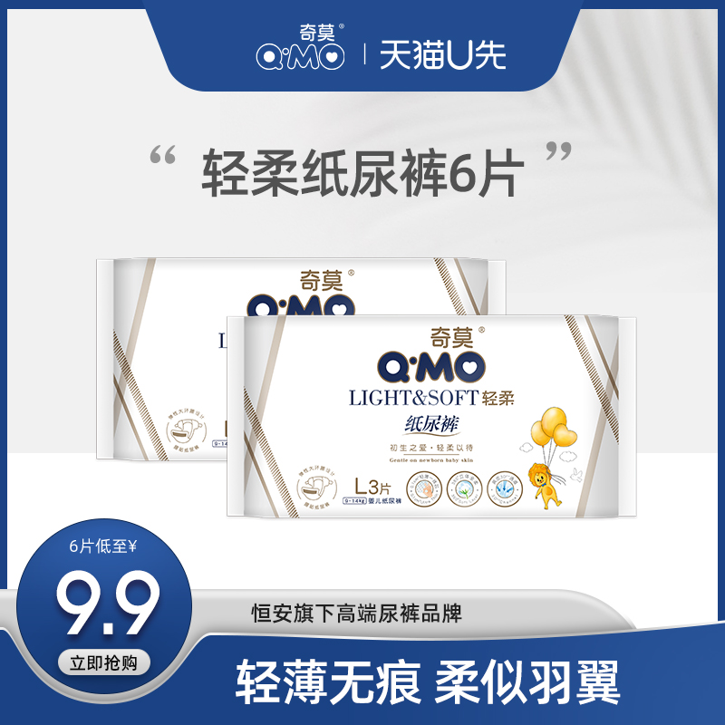 【天猫U先】奇莫轻柔纸尿裤试用装L码6片装轻薄透气