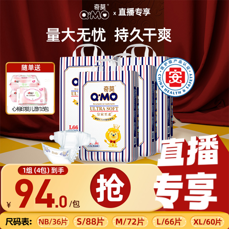 【直播专享】奇莫皇家至柔纸尿裤4袋全尺码薄透气百分百原生木浆