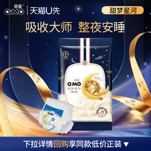 奇莫甜梦星河尿裤试用装