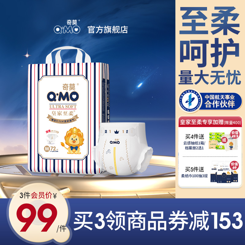 奇莫皇家至柔纸尿裤M码72片