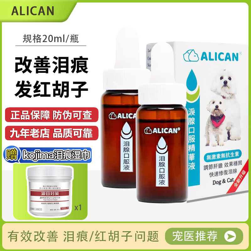 台湾alican精华液雪纳瑞去红胡子比熊泪腺除泪痕液口服猫咪狗20ml