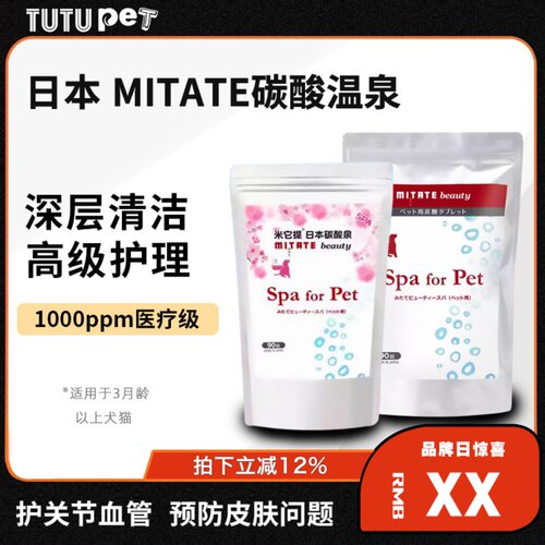 日本MITATE宠物犬猫洗澡碳酸片温泉SPA泡腾片除臭蓬松狗狗防打结