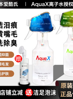 日本爱酷氏aquax离子水宠物狗狗黄胡子泪痕清洁猫咪干洗喷雾除臭