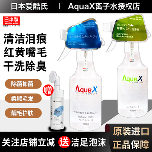 日本爱酷氏aquax离子水宠物狗狗黄胡子泪痕清洁猫咪干洗喷雾除臭