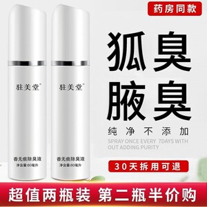 驻美堂去狐臭喷雾女正品无味除腋下狐臭女净止汗香体露持久学生