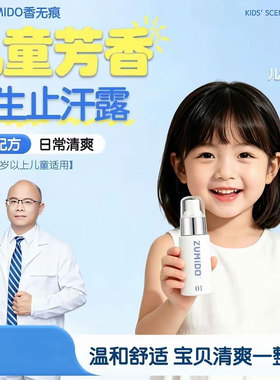 驻美堂止汗露狐味青少年适用腋下汗臭净味遗传男女儿童芳香喷雾去