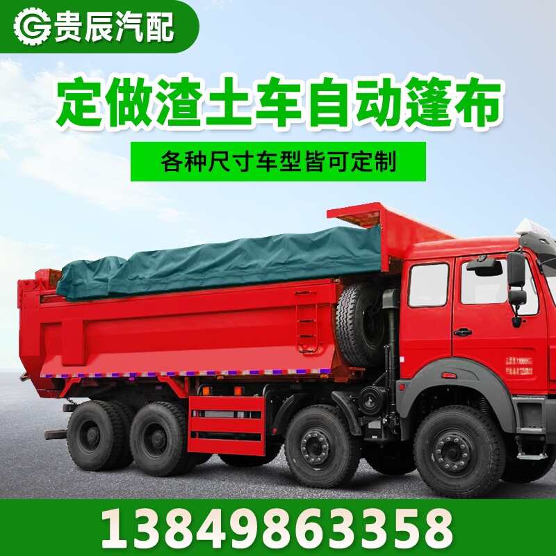 自卸车自动篷布渣土车电动篷布配件全套货车环保盖电动伸缩篷布