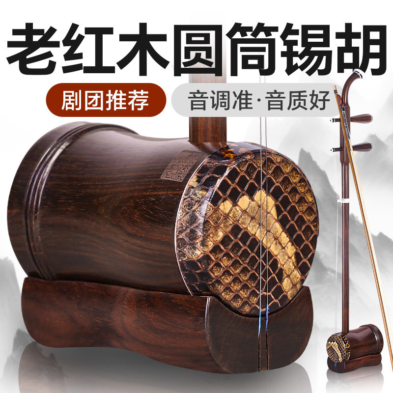 专业剧团用老红木锡胡 圆筒款无锡地方传统乐器 锡剧主胡琴