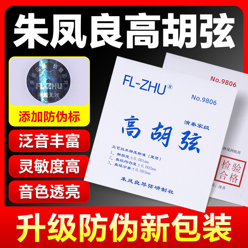 高胡弦FL-ZHU朱凤良高胡专用琴弦套弦考级演奏专业乐器配件