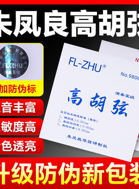 高胡弦FL-ZHU朱凤良高胡专用琴弦套弦考级演奏专业乐器配件