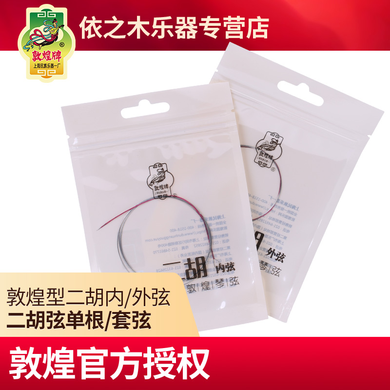 敦煌牌二胡琴弦 敦煌型二胡弦  内外弦 二胡套弦 乐器配件