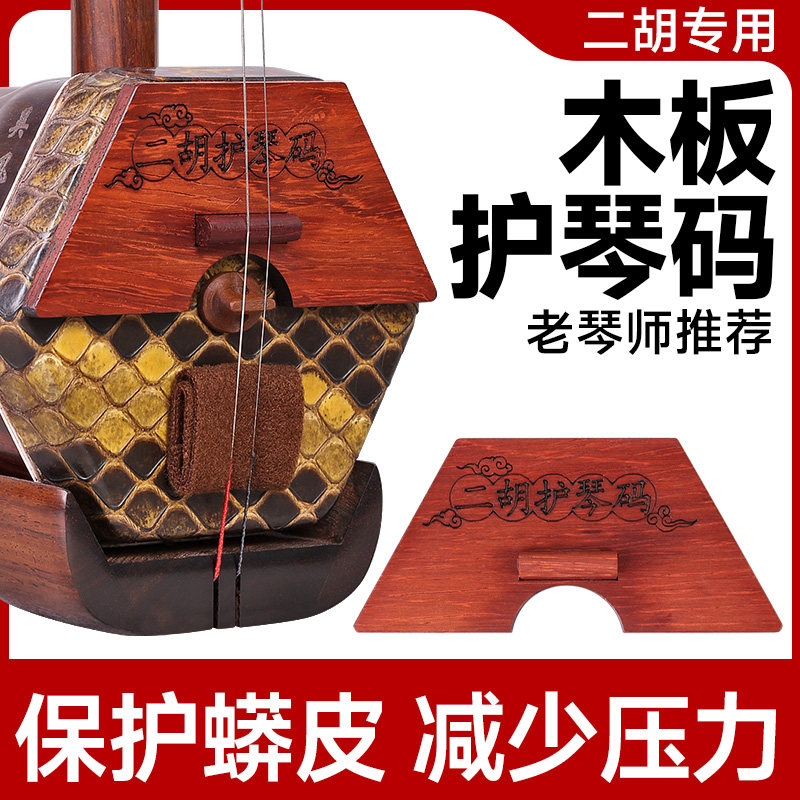 二胡专用木板护琴码梯形半高护琴码给蟒皮减少压力二胡弱音配件